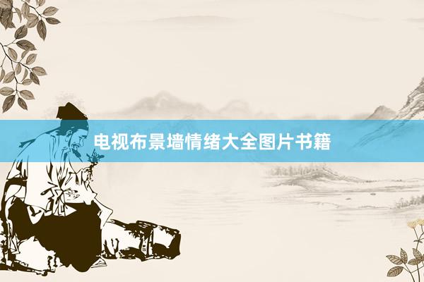 电视布景墙情绪大全图片书籍