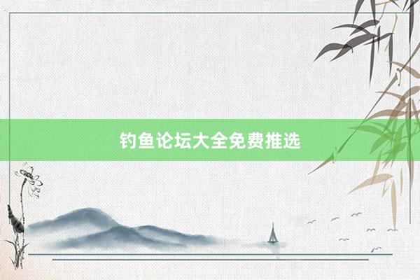 钓鱼论坛大全免费推选